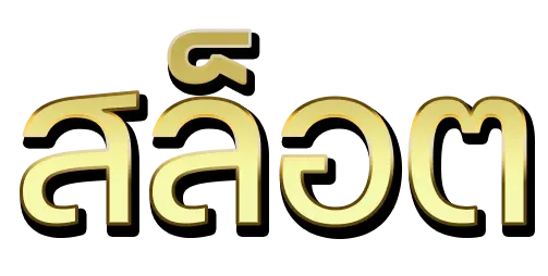 สล็อต ดาวน์โหลด รับเครดิตฟรี